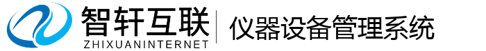 仪器设备管理系统
